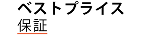 ベストプライス保証