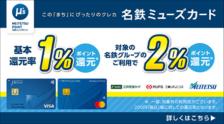 名鉄ミューズカード告知
