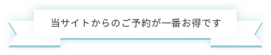 当サイトからのご予約が一番お得です