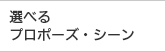 選べるプロポーズシーン