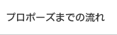 プロポーズまでの流れ