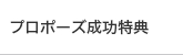 プロポーズ成功特典