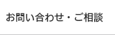 お問い合わせ・ご相談