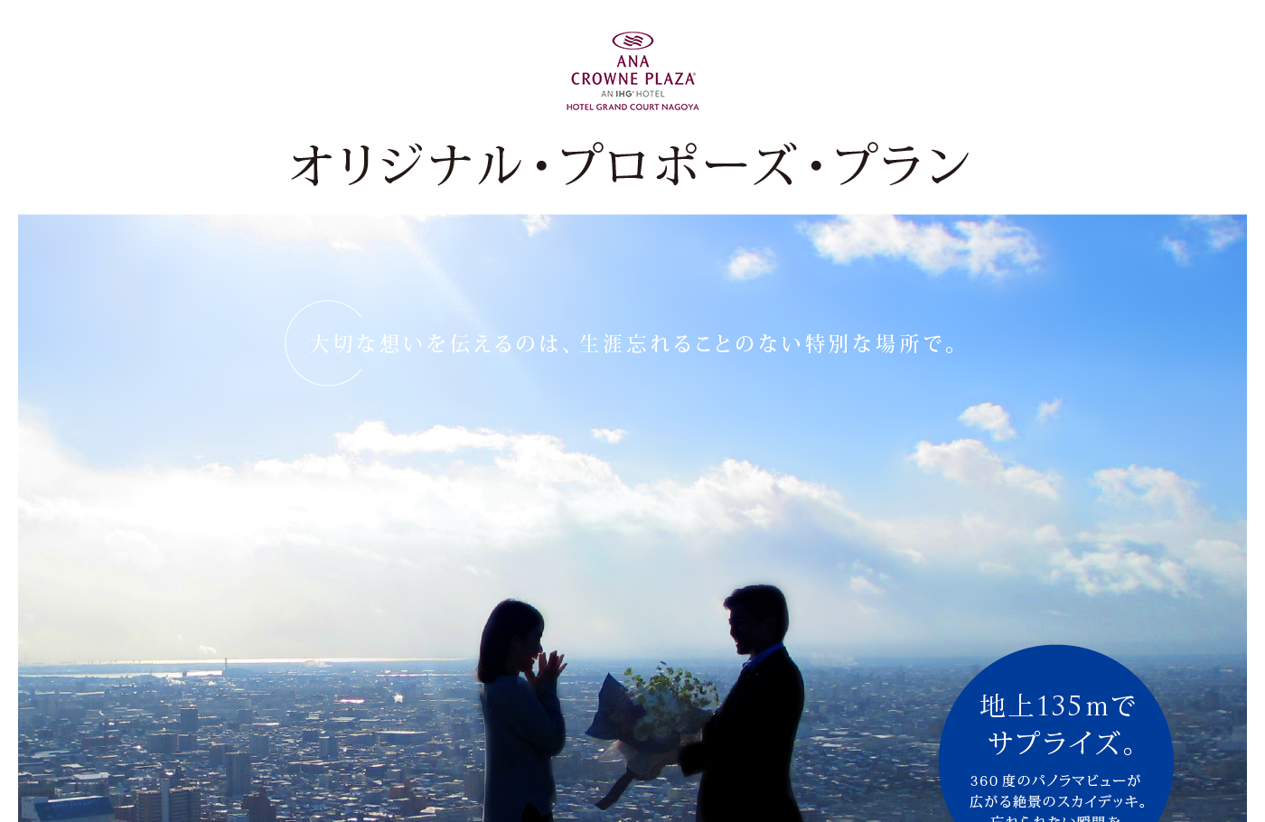 ANAクラウンプラザホテルグランコート名古屋オリジナル・プロポーズ・プラン